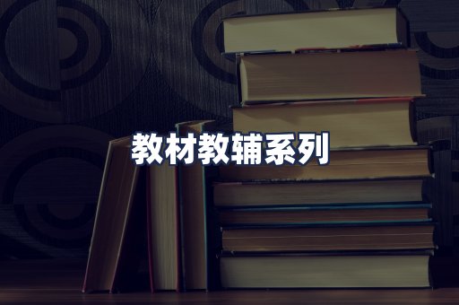 教材教辅系列